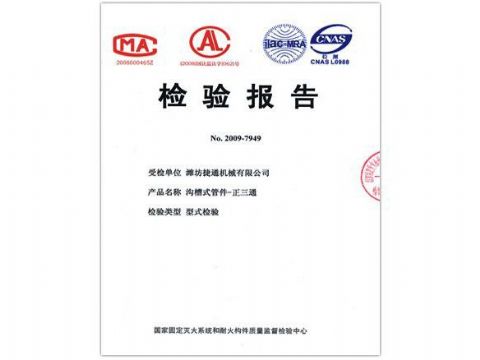 點(diǎn)擊查看詳細(xì)信息<br>標(biāo)題：檢驗(yàn)報(bào)告（正三通） 閱讀次數(shù)：4218